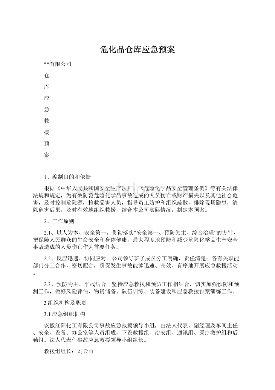 危化品仓库应急预案Word文档格式.docx