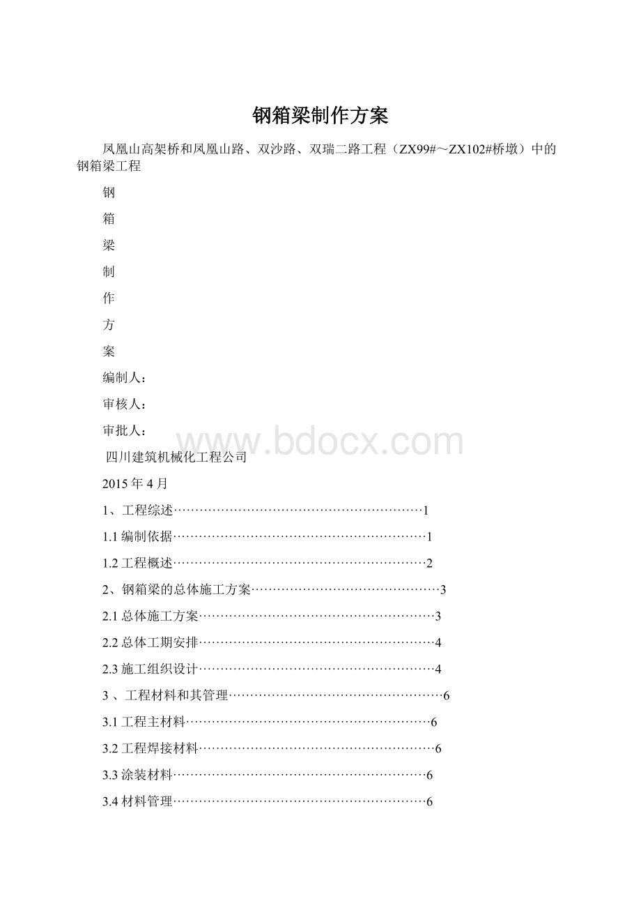 钢箱梁制作方案.docx