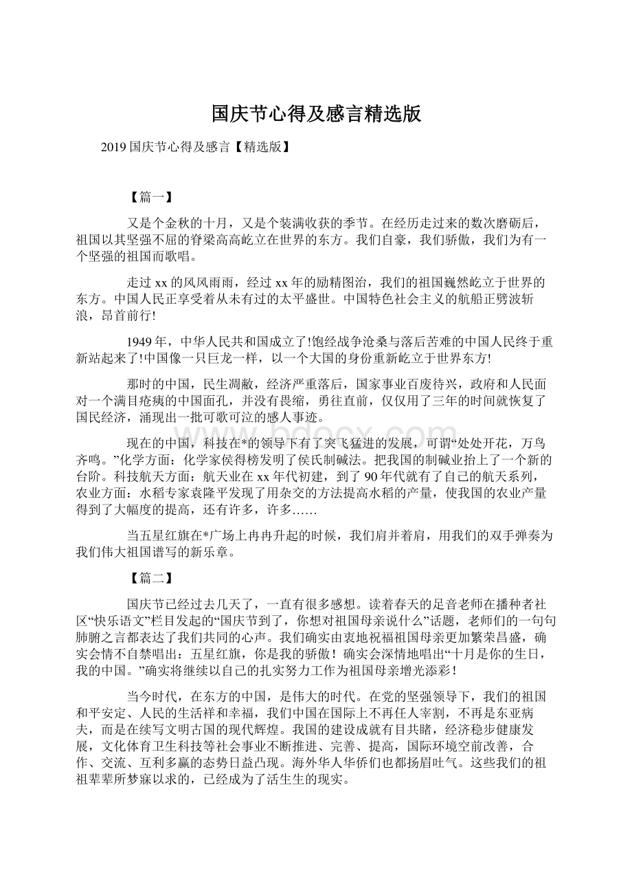 国庆节心得及感言精选版Word格式.docx