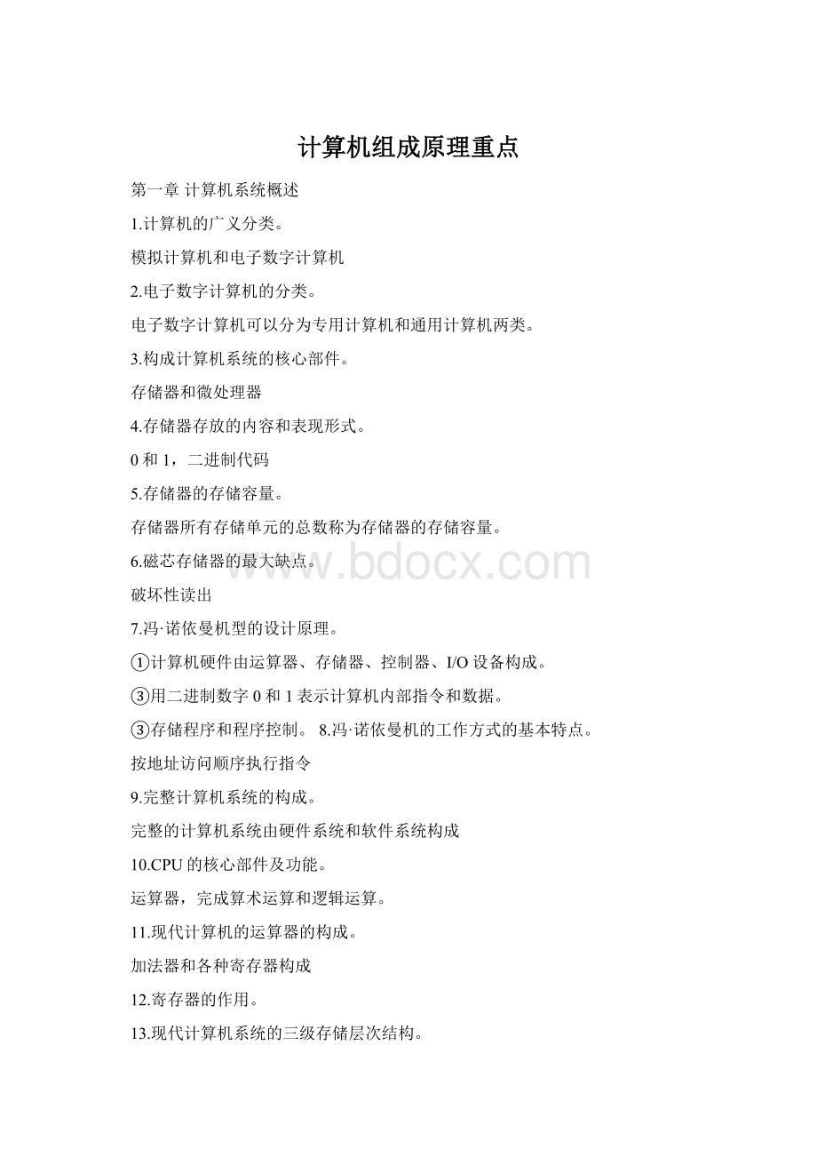 计算机组成原理重点Word文档格式.docx