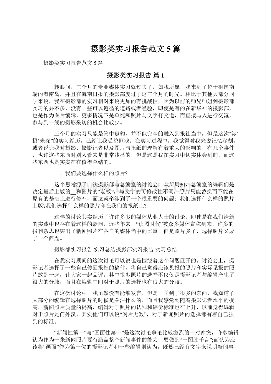 摄影类实习报告范文5篇.docx