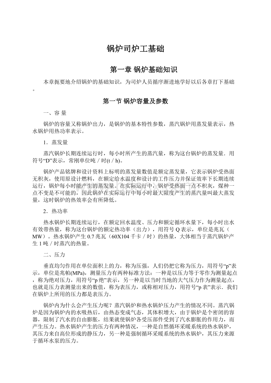 锅炉司炉工基础Word文件下载.docx