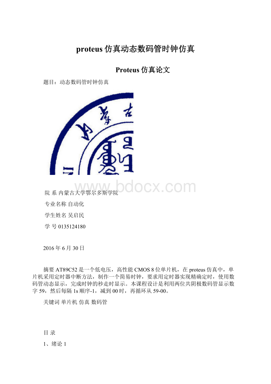 proteus仿真动态数码管时钟仿真.docx_第1页