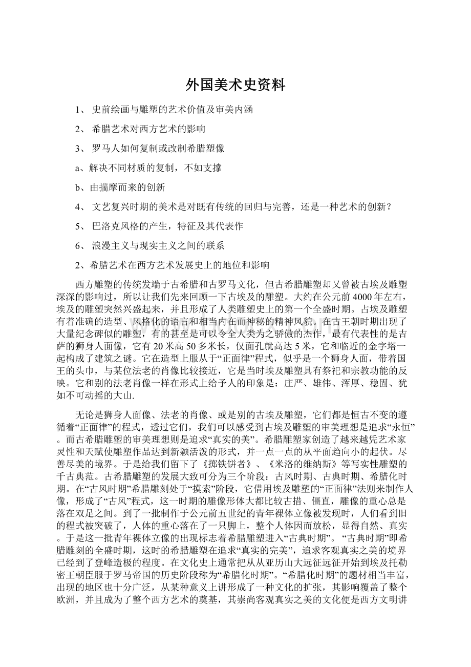 外国美术史资料.docx_第1页