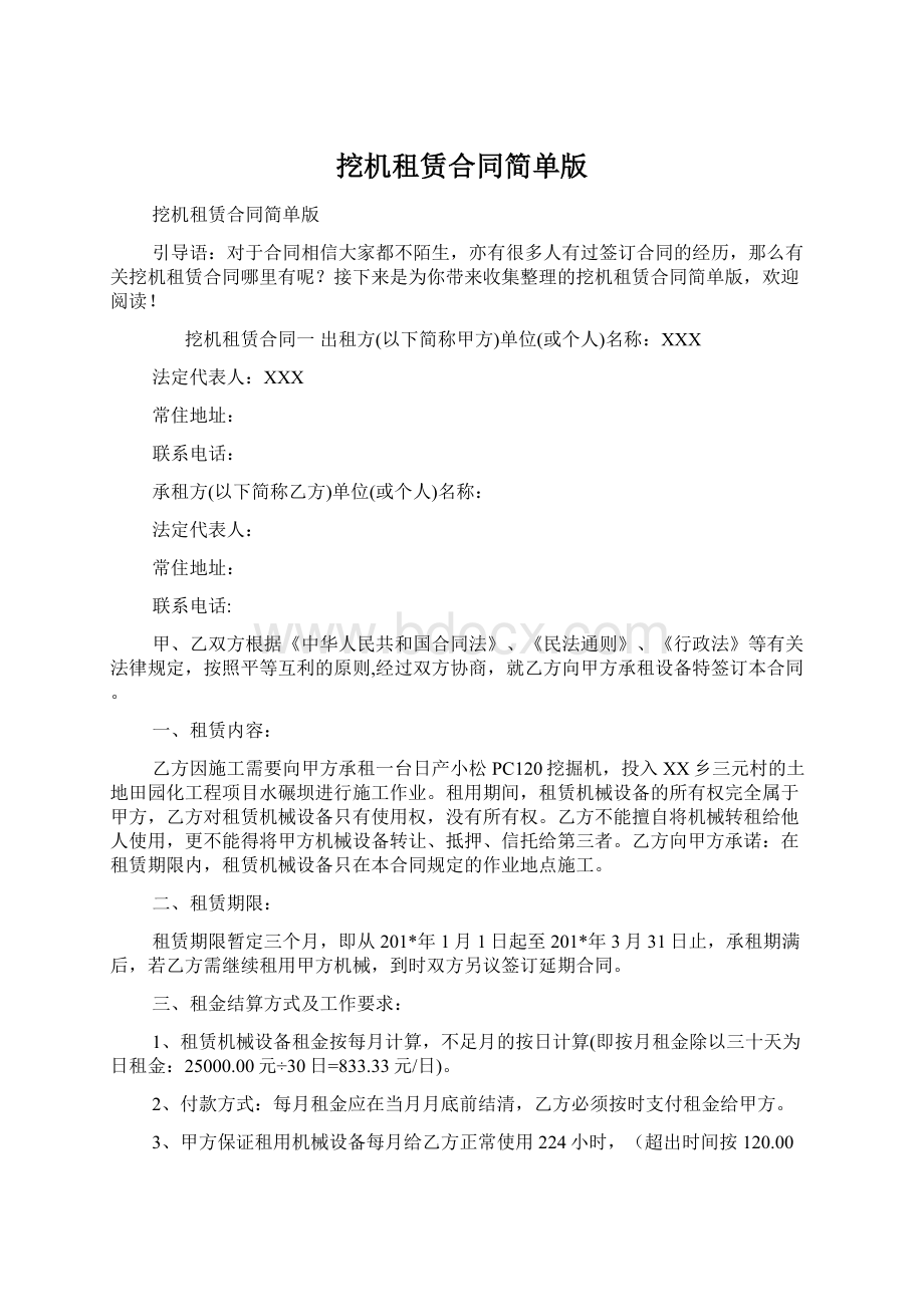 挖机租赁合同简单版Word文档下载推荐.docx_第1页