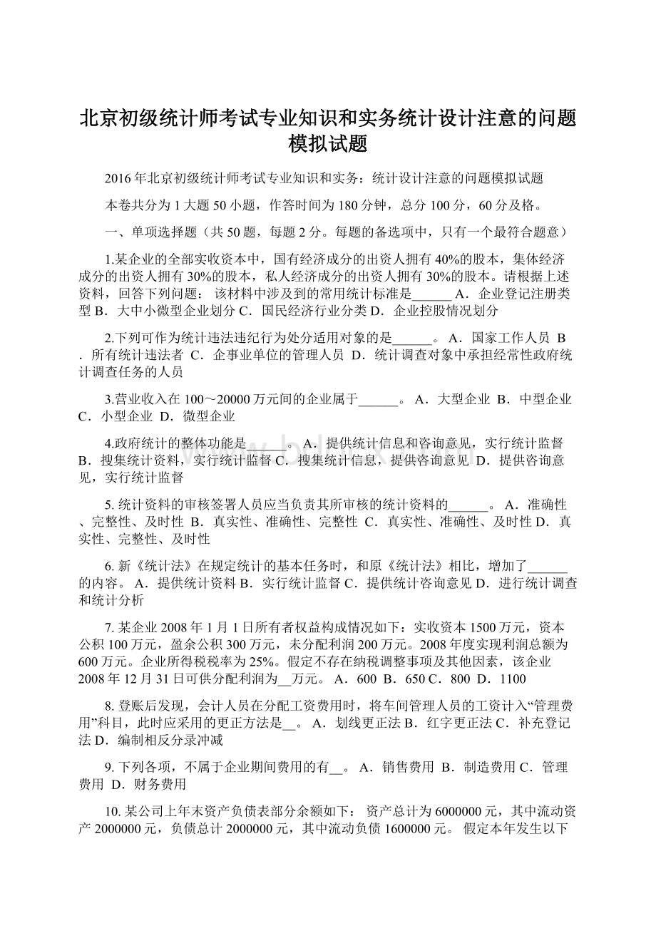 北京初级统计师考试专业知识和实务统计设计注意的问题模拟试题Word文档下载推荐.docx