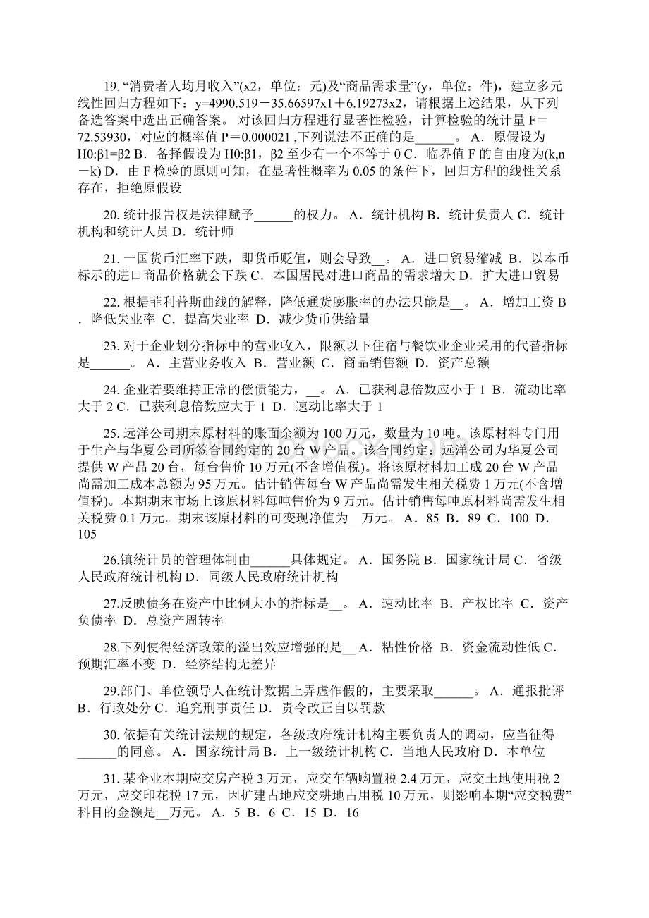 北京初级统计师考试专业知识和实务统计设计注意的问题模拟试题Word文档下载推荐.docx_第3页