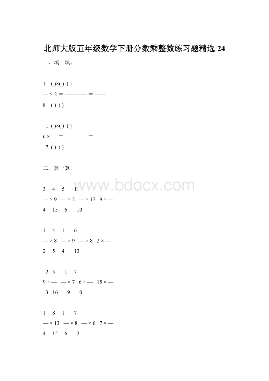 北师大版五年级数学下册分数乘整数练习题精选24.docx_第1页