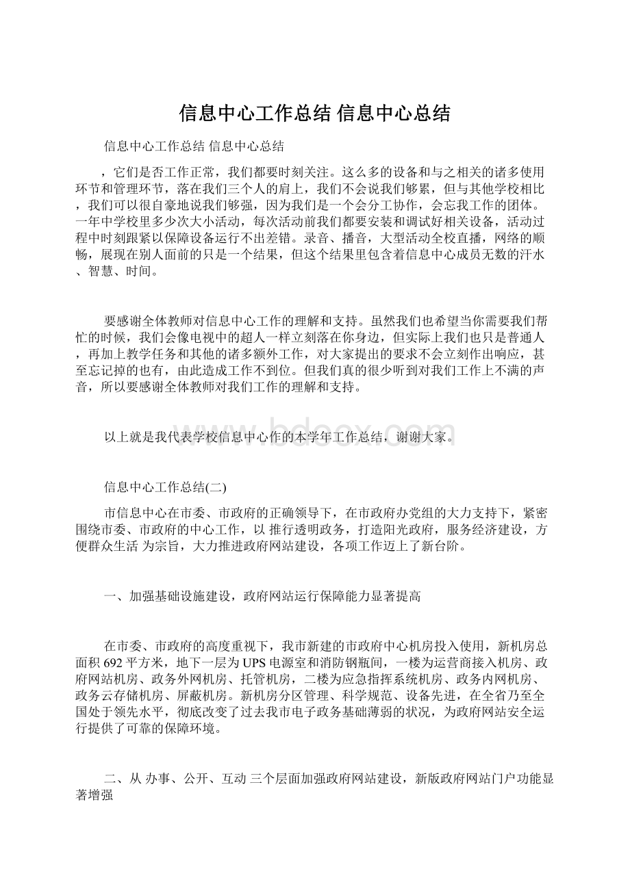 信息中心工作总结 信息中心总结Word文件下载.docx_第1页