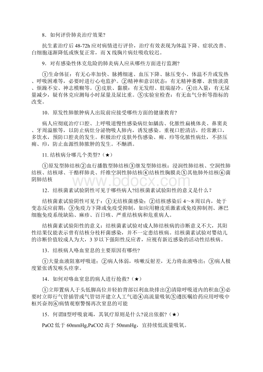 温州医科大学内科护理学精品课程简答试题.docx_第2页