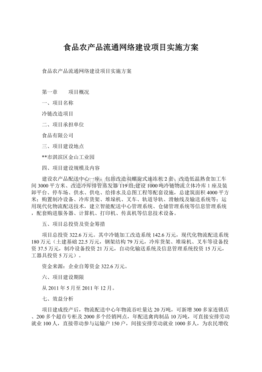 食品农产品流通网络建设项目实施方案文档格式.docx