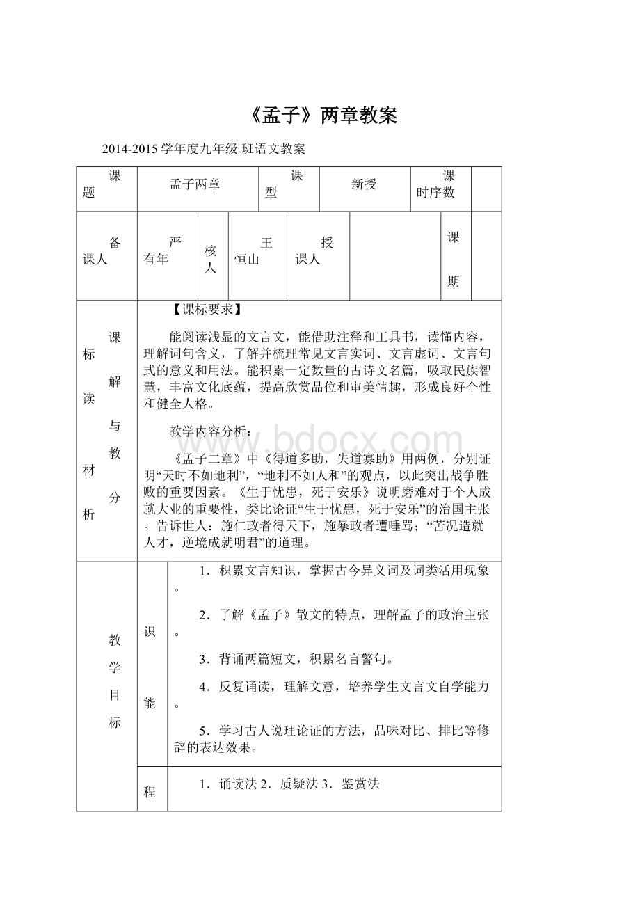 《孟子》两章教案Word文件下载.docx_第1页