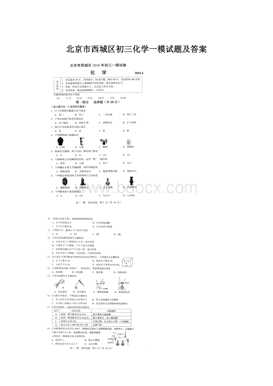 北京市西城区初三化学一模试题及答案.docx