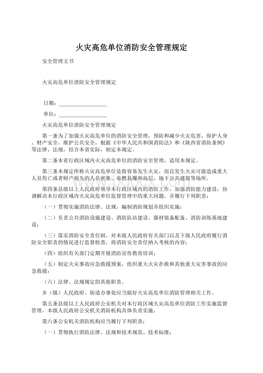 火灾高危单位消防安全管理规定.docx_第1页