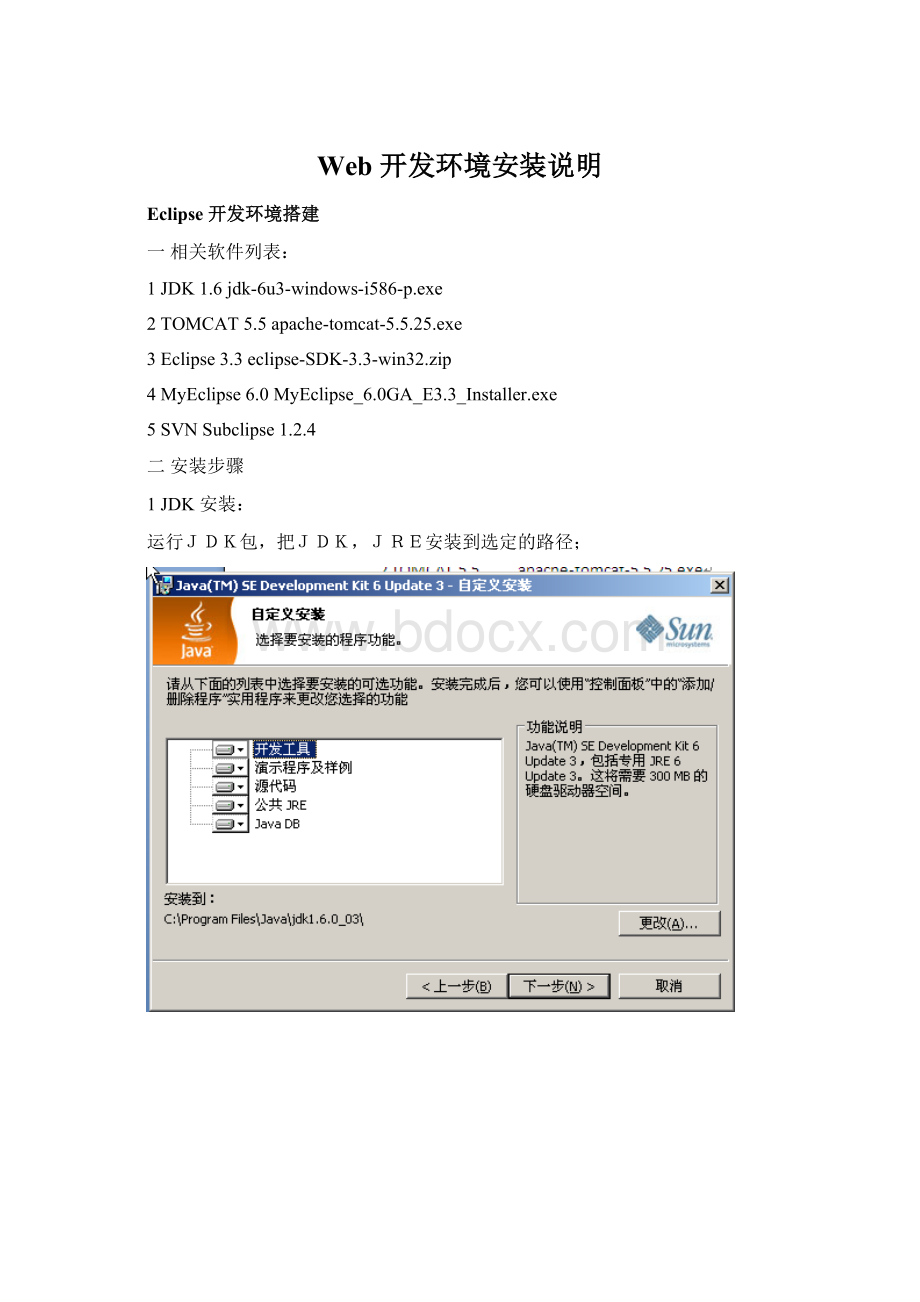 Web 开发环境安装说明Word文档下载推荐.docx