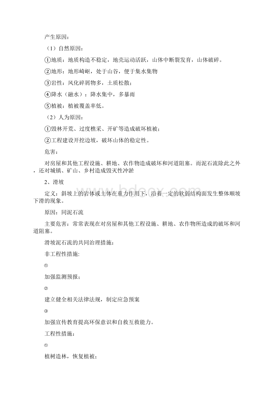 自然灾害材料整理Word文件下载.docx_第3页