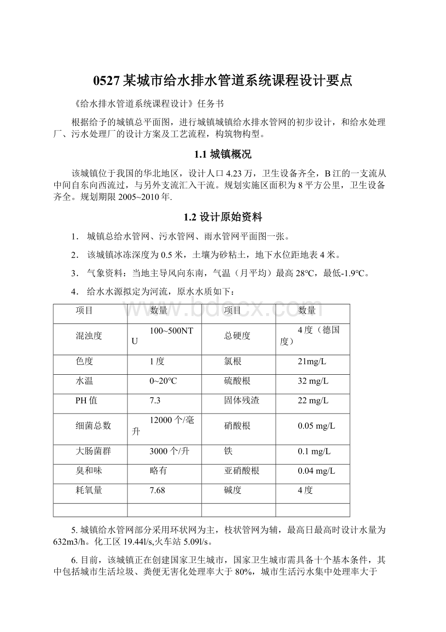 0527某城市给水排水管道系统课程设计要点Word格式文档下载.docx