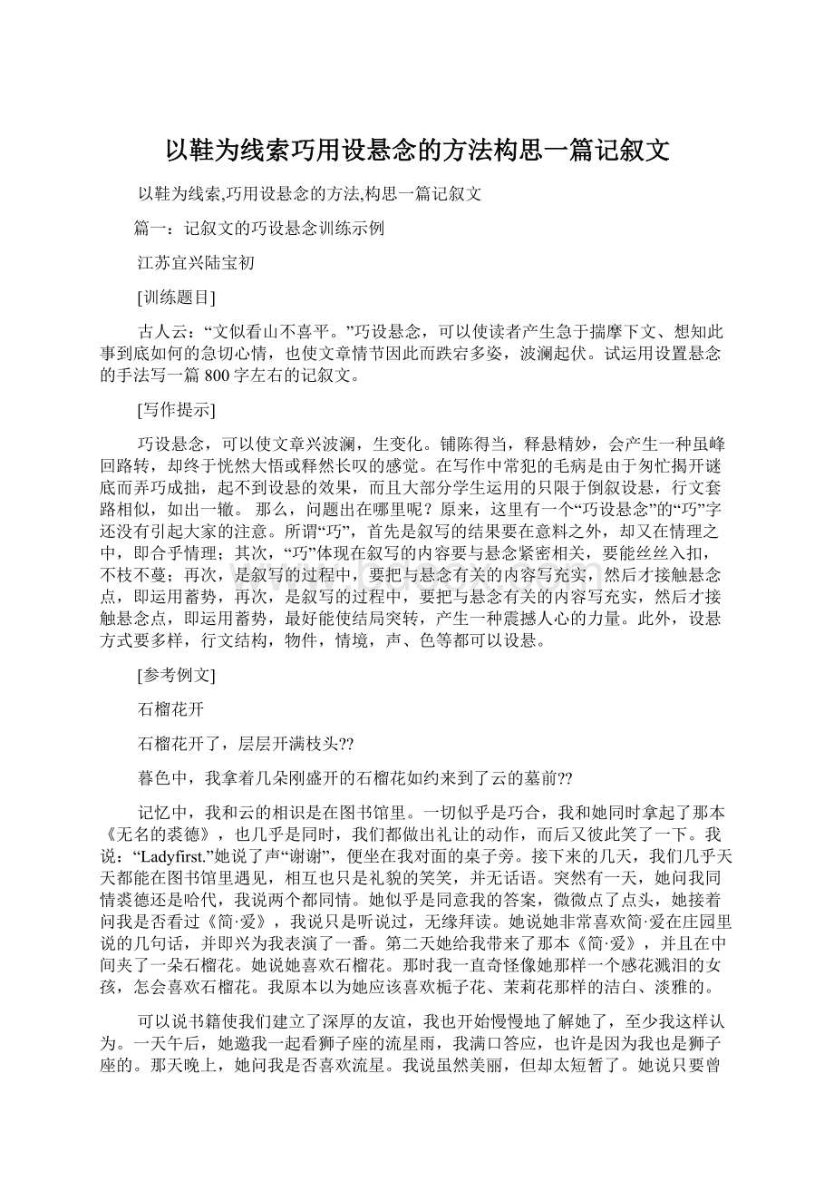 以鞋为线索巧用设悬念的方法构思一篇记叙文.docx