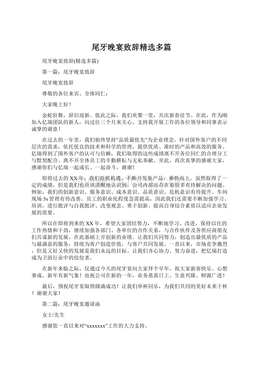 尾牙晚宴致辞精选多篇文档格式.docx