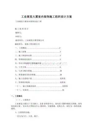 工业展览大厦室内装饰施工组织设计方案Word文件下载.docx