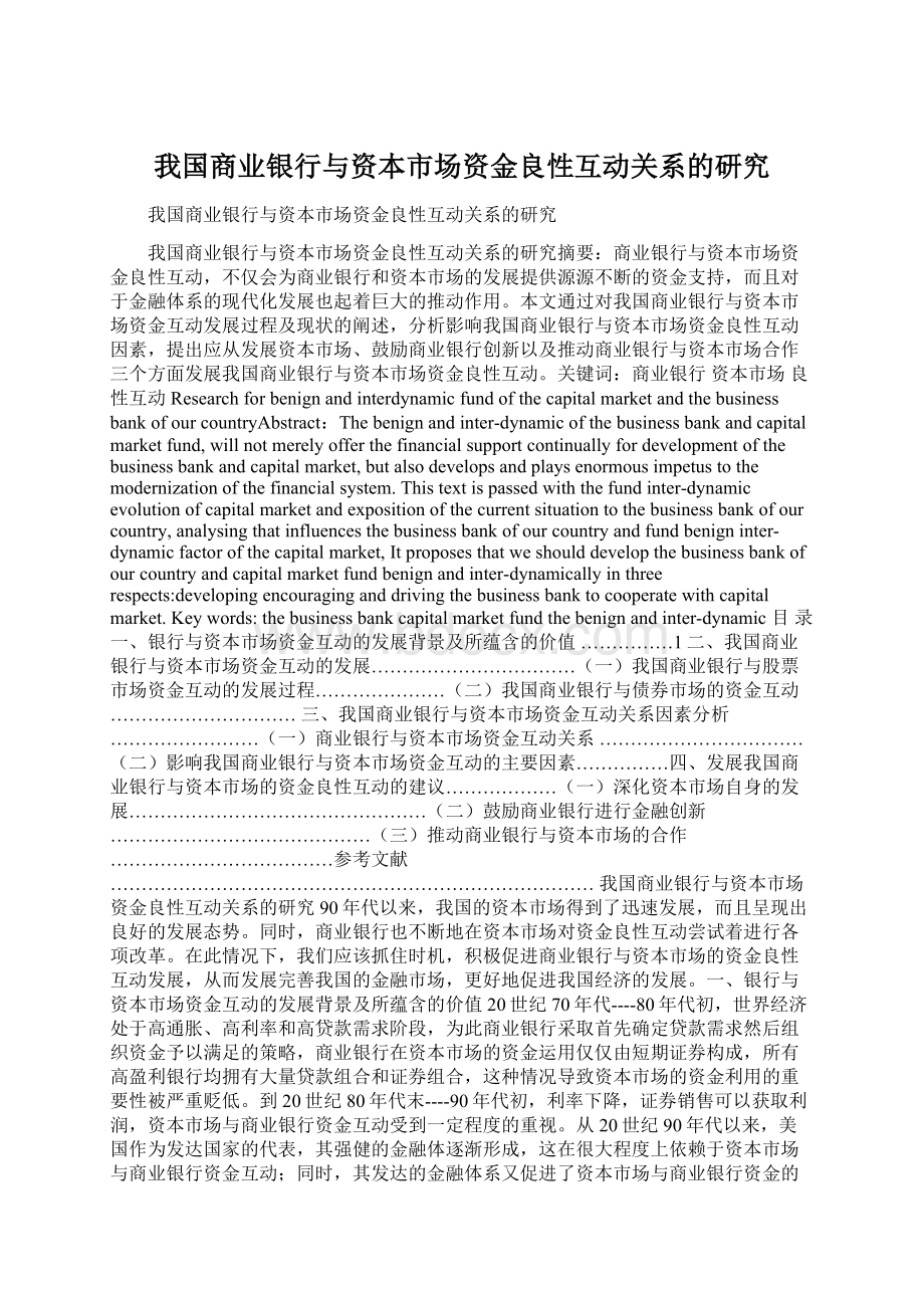 我国商业银行与资本市场资金良性互动关系的研究.docx