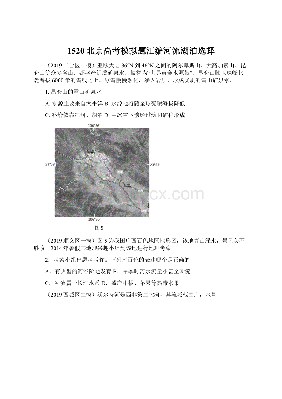 1520北京高考模拟题汇编河流湖泊选择.docx_第1页