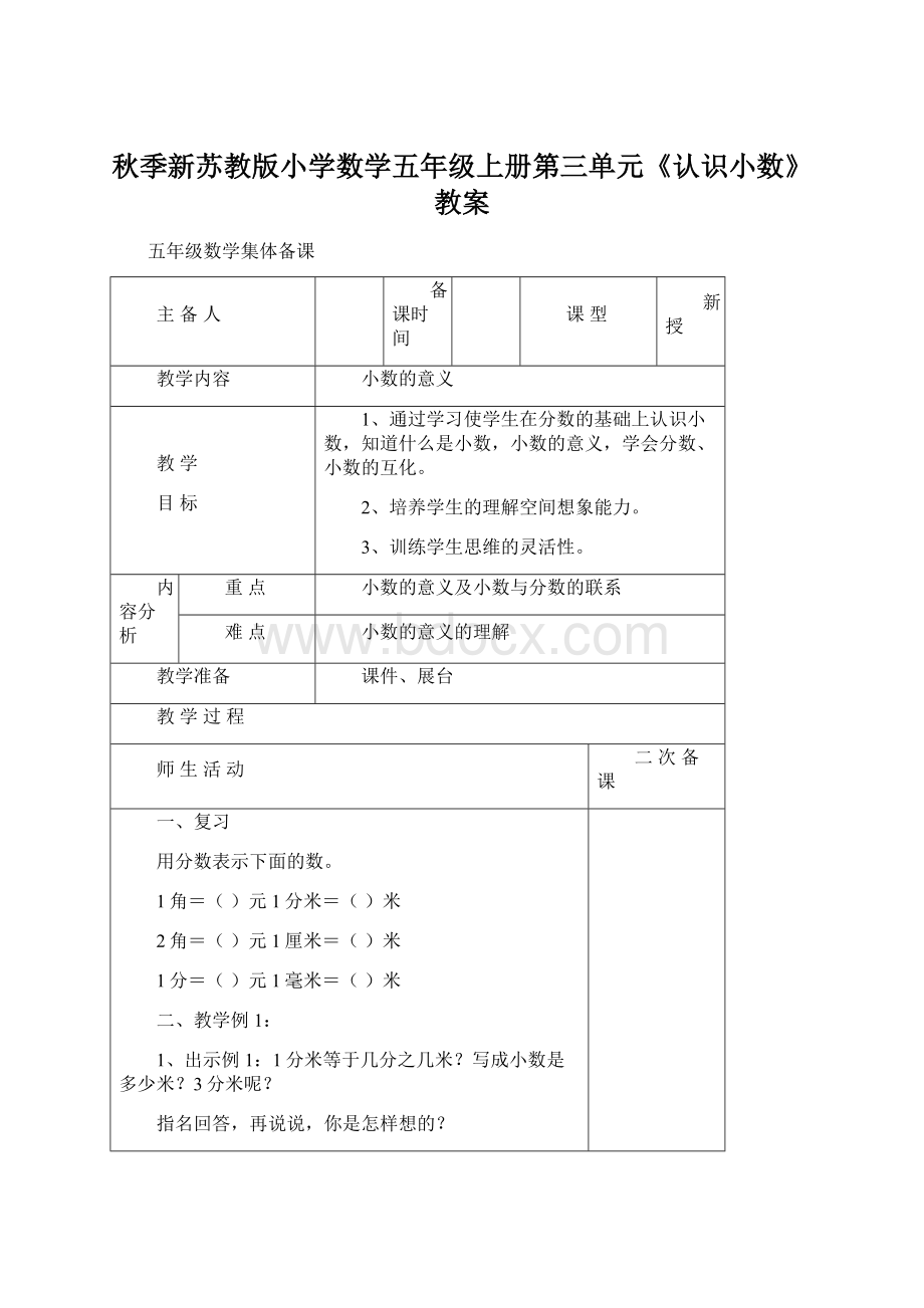 秋季新苏教版小学数学五年级上册第三单元《认识小数》教案.docx_第1页