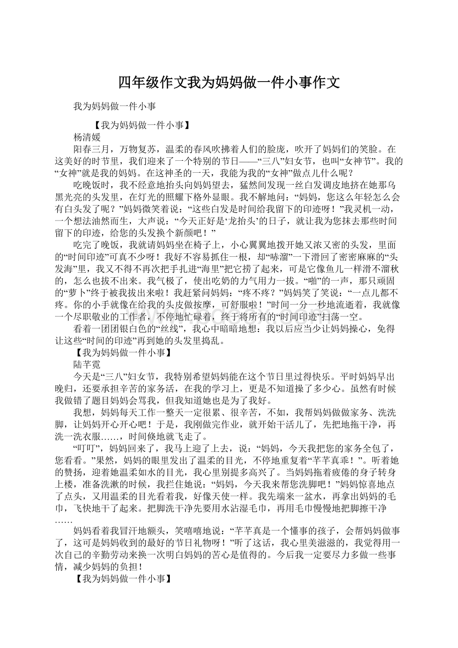 四年级作文我为妈妈做一件小事作文.docx_第1页