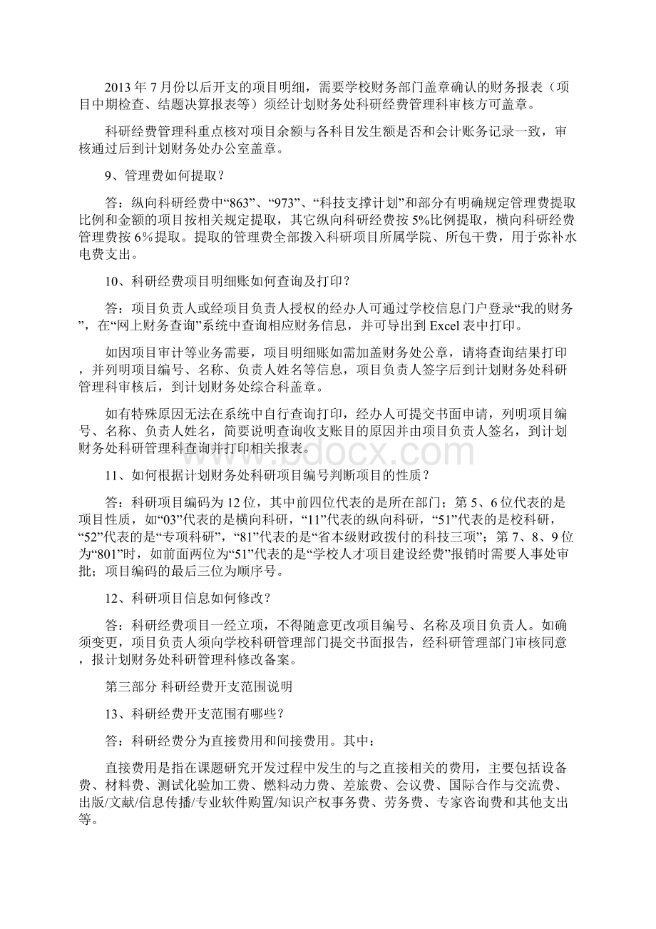 科研经费管理和报销问答分析Word文档下载推荐.docx_第3页