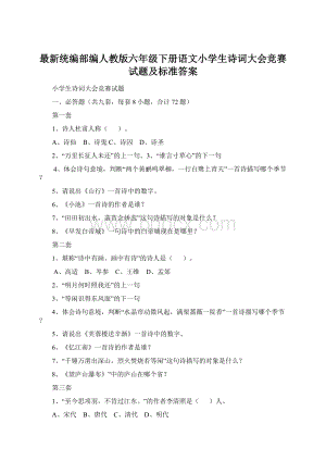 最新统编部编人教版六年级下册语文小学生诗词大会竞赛试题及标准答案.docx