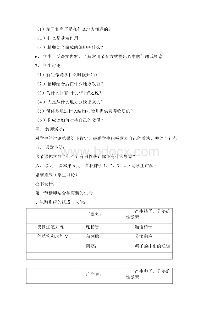 苏教版七年级下册生物全册教案Word文档下载推荐.docx_第2页