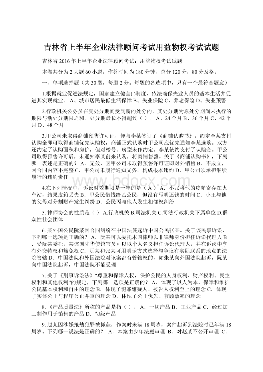 吉林省上半年企业法律顾问考试用益物权考试试题.docx_第1页