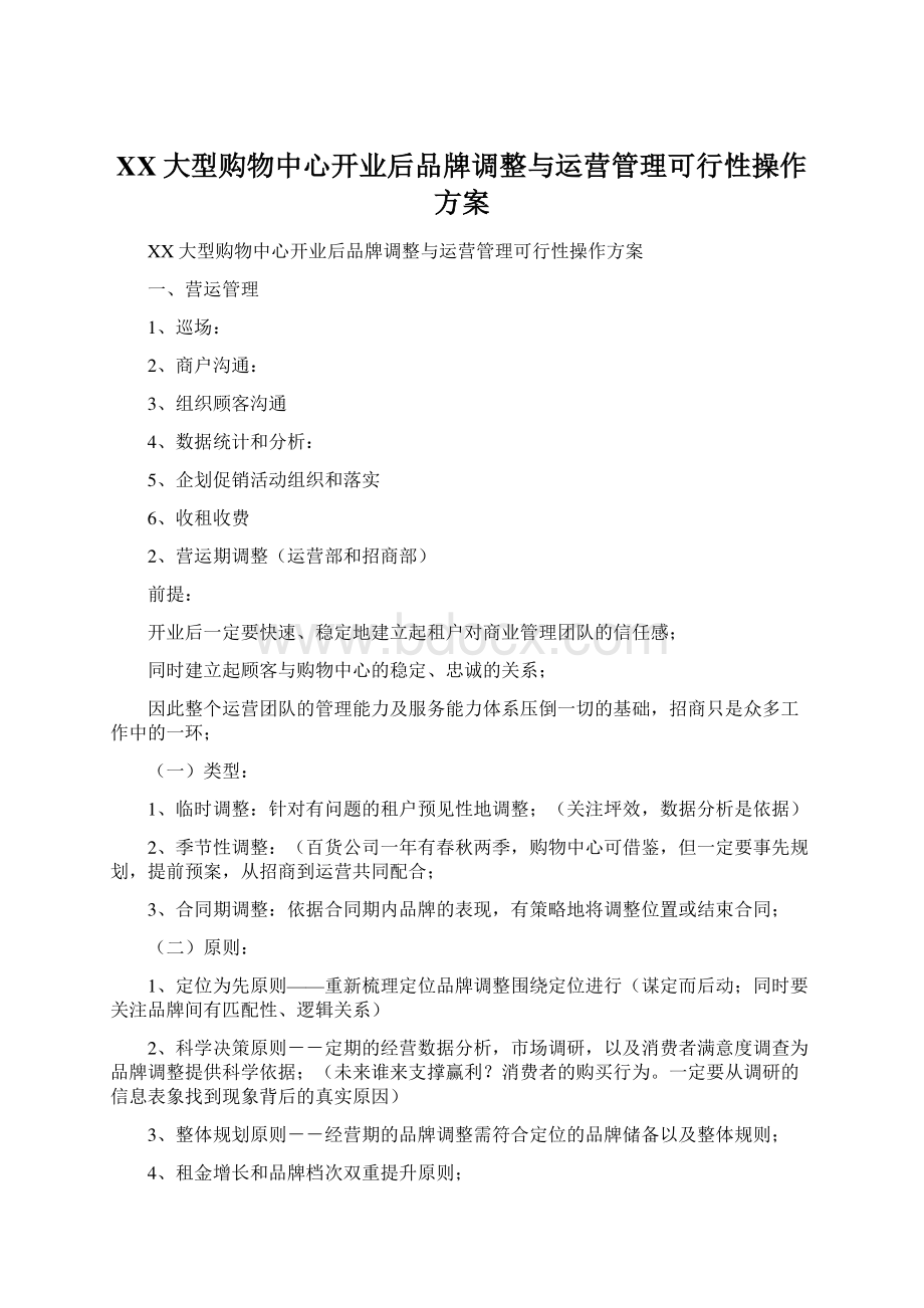 XX大型购物中心开业后品牌调整与运营管理可行性操作方案.docx_第1页