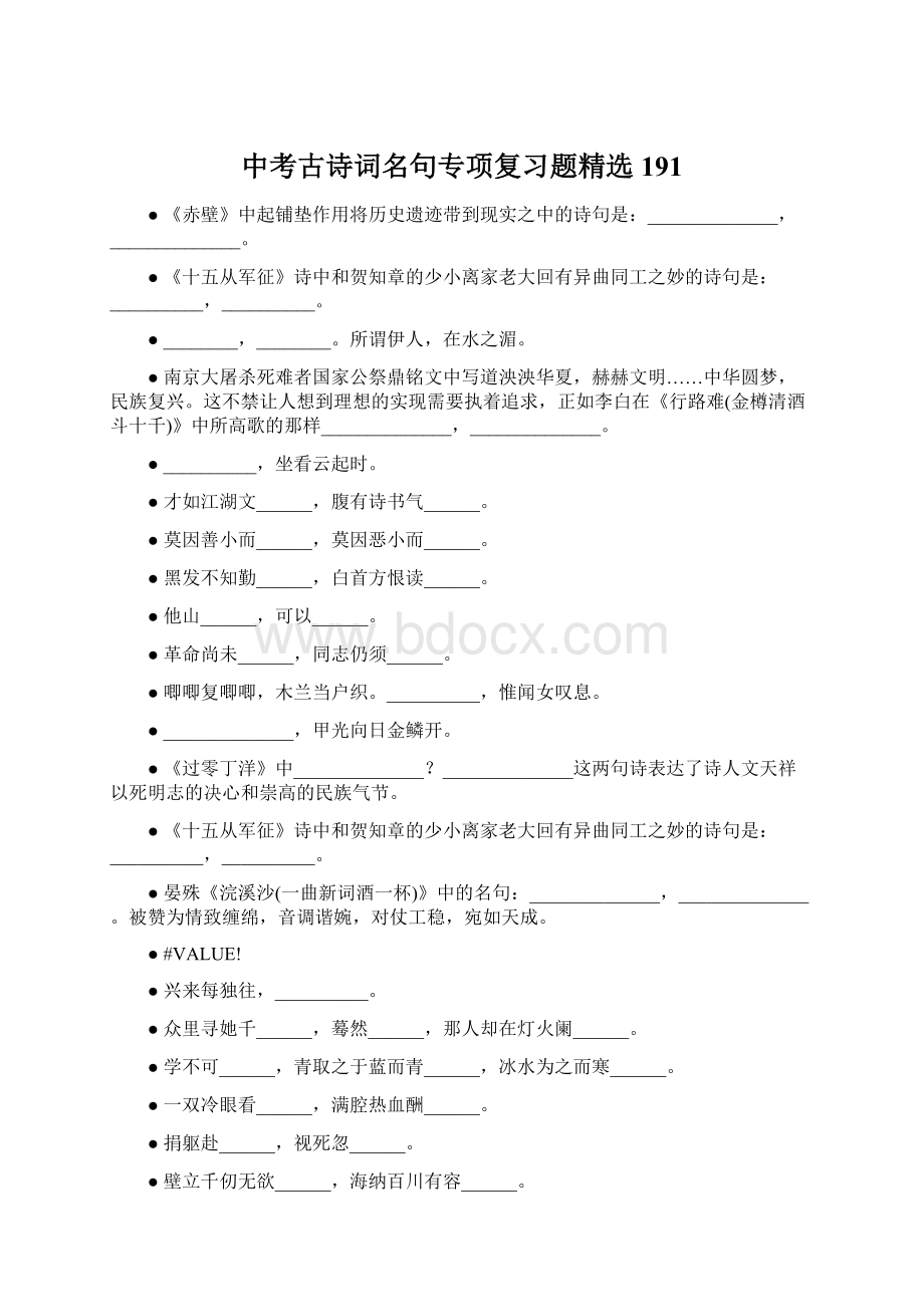 中考古诗词名句专项复习题精选191Word格式文档下载.docx_第1页