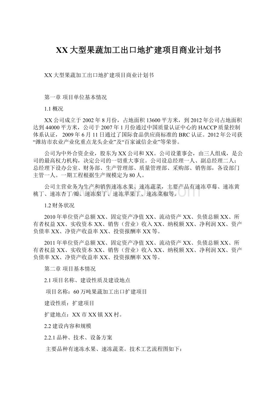 XX大型果蔬加工出口地扩建项目商业计划书.docx