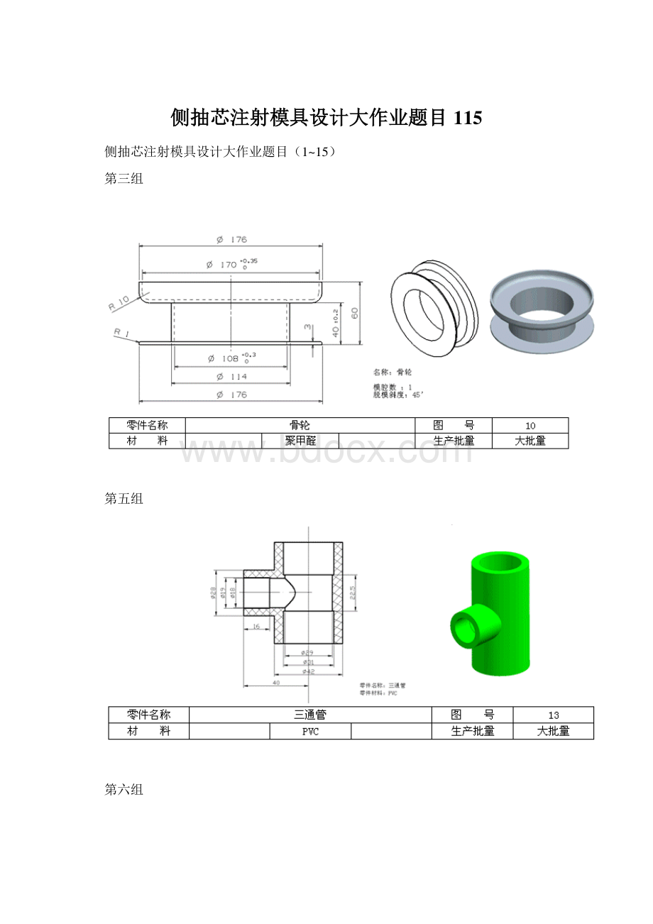 侧抽芯注射模具设计大作业题目115Word文档格式.docx_第1页