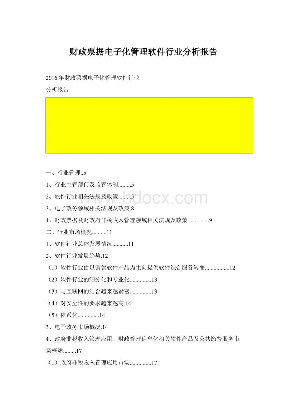 财政票据电子化管理软件行业分析报告Word下载.docx_第1页