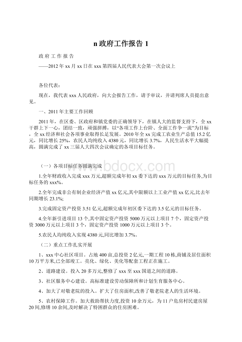 n政府工作报告1文档格式.docx_第1页