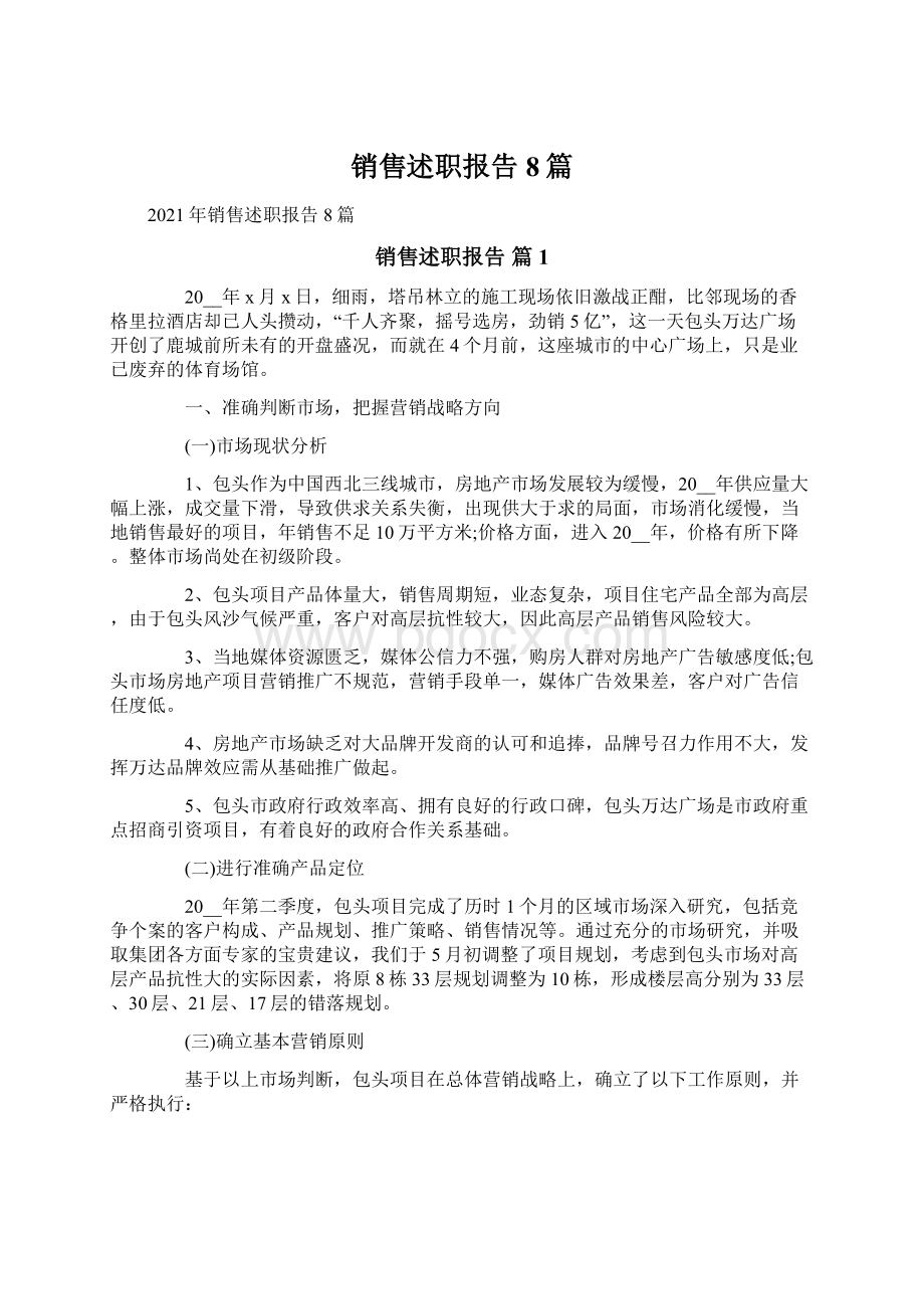 销售述职报告8篇Word格式文档下载.docx