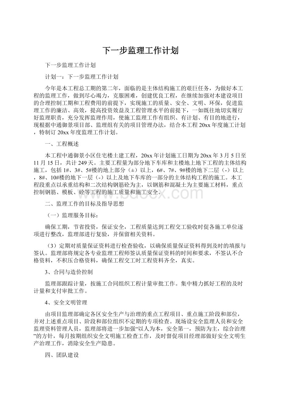 下一步监理工作计划文档格式.docx_第1页