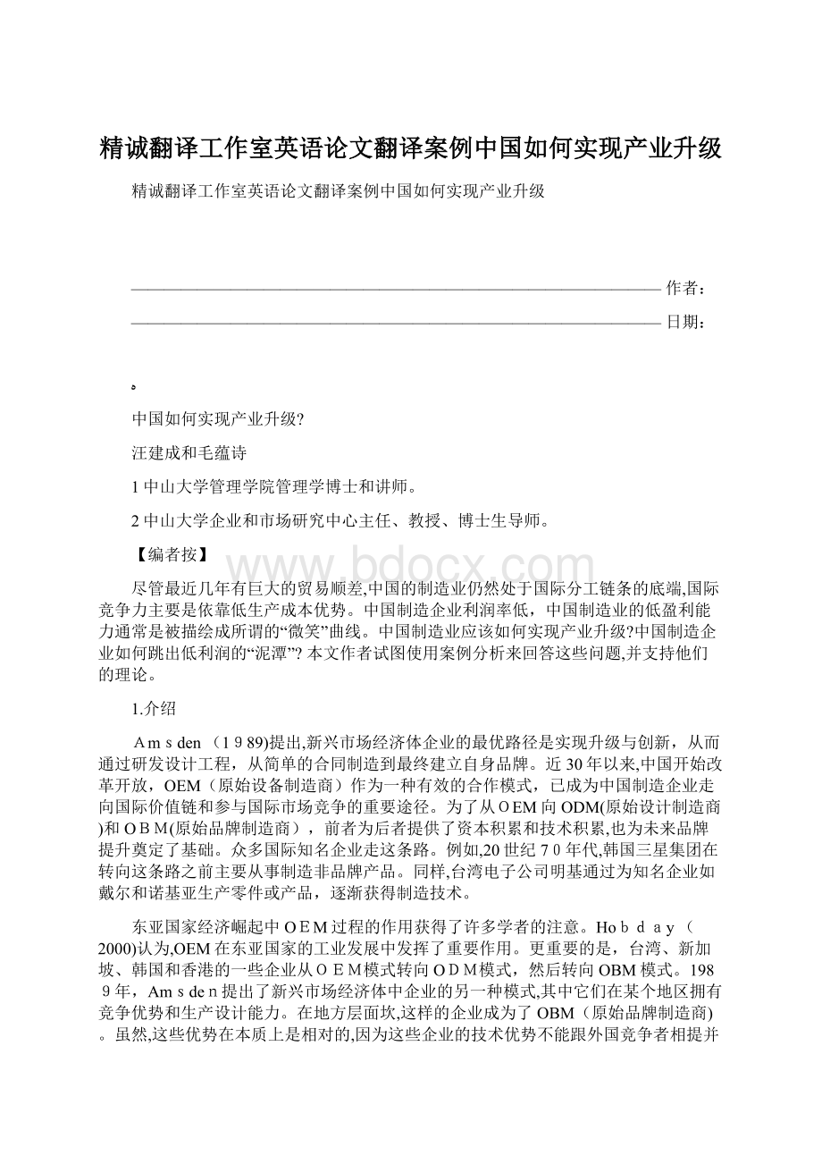 精诚翻译工作室英语论文翻译案例中国如何实现产业升级.docx_第1页