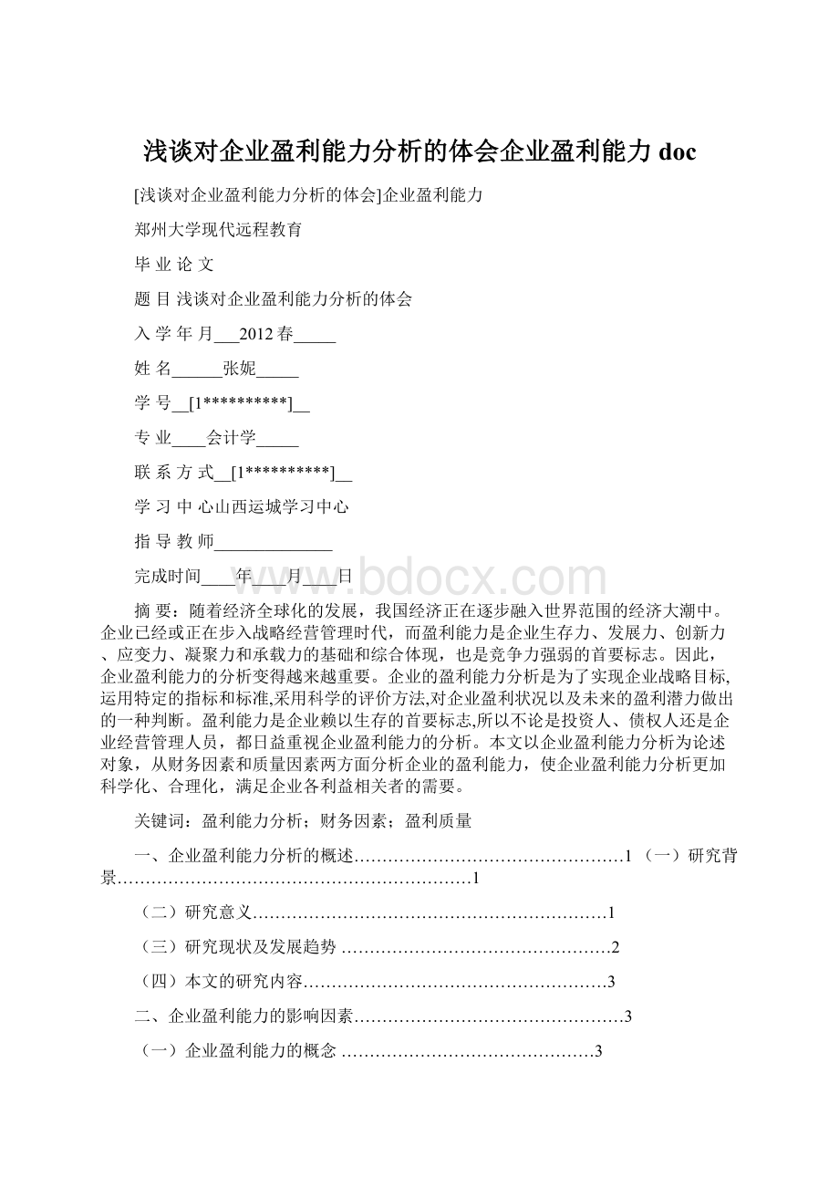 浅谈对企业盈利能力分析的体会企业盈利能力docWord格式文档下载.docx