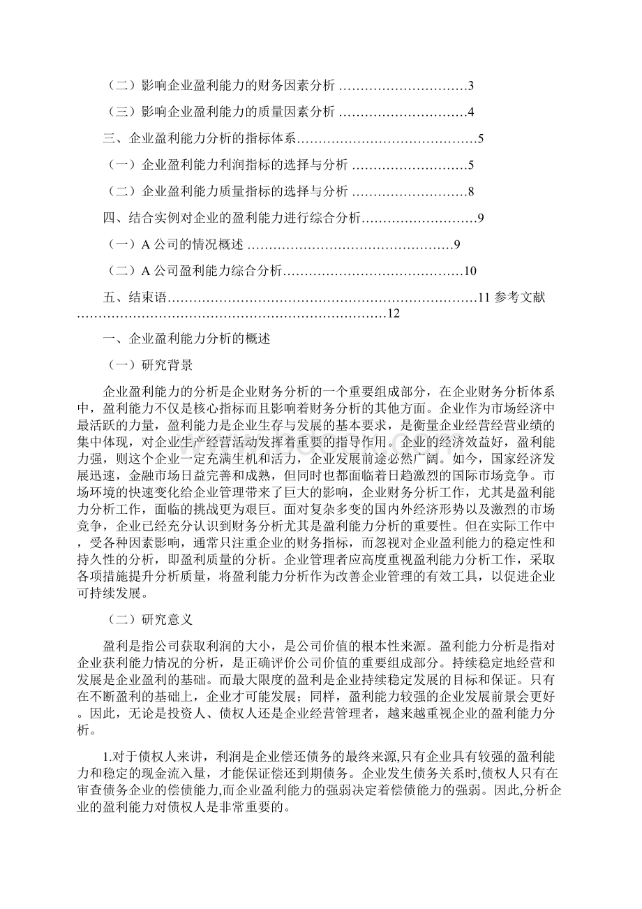 浅谈对企业盈利能力分析的体会企业盈利能力doc.docx_第2页