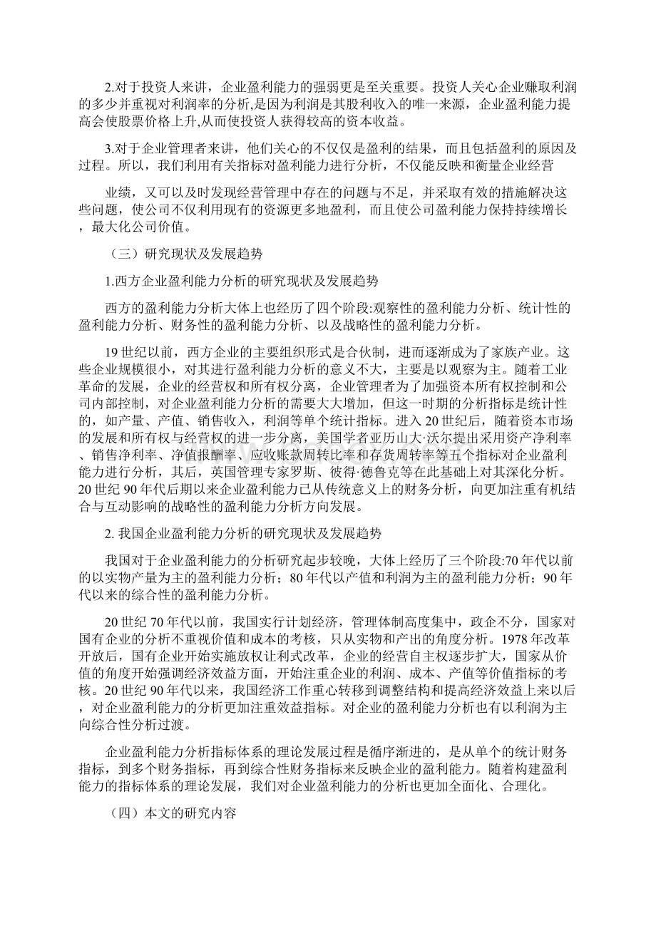 浅谈对企业盈利能力分析的体会企业盈利能力doc.docx_第3页