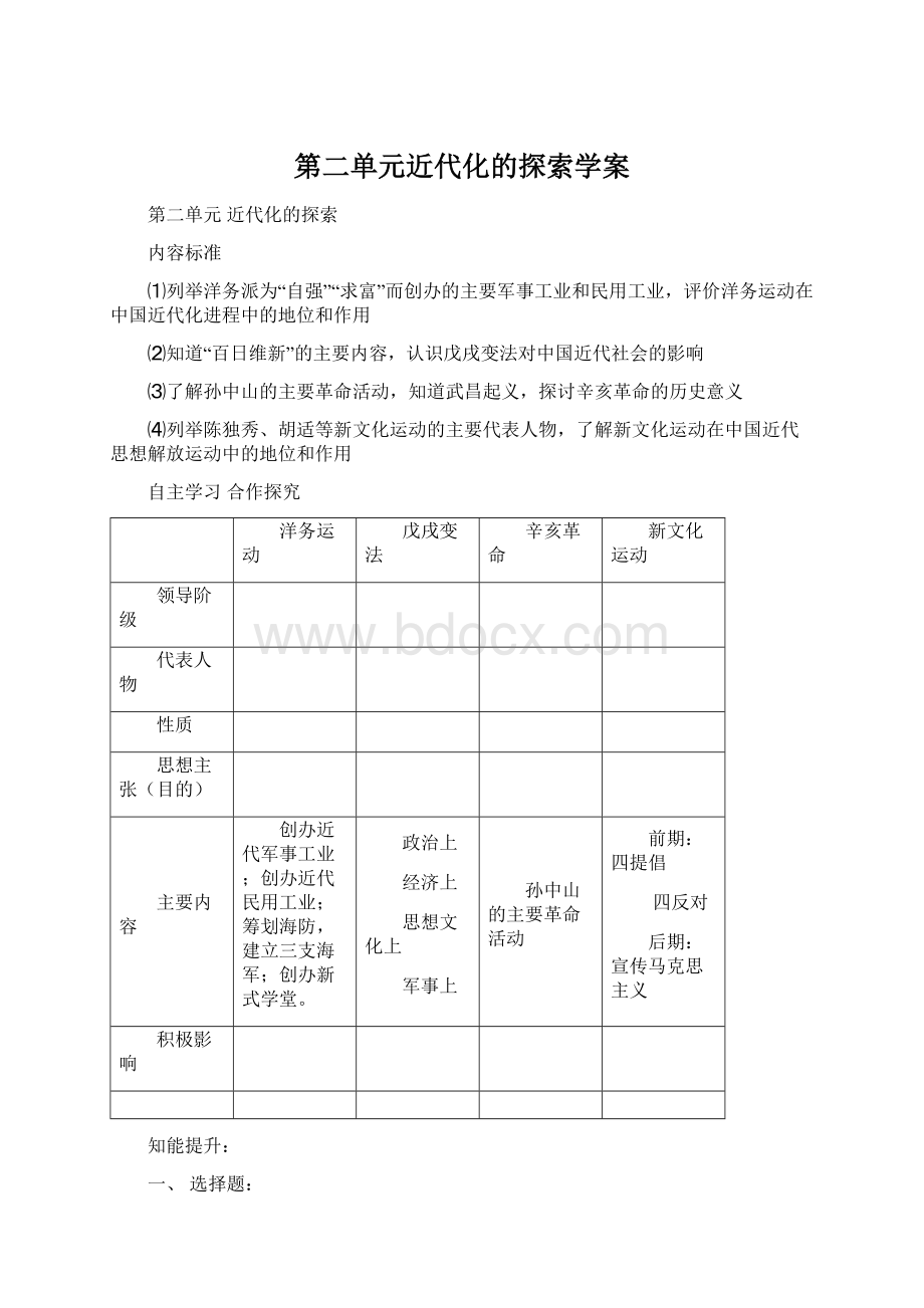 第二单元近代化的探索学案.docx_第1页