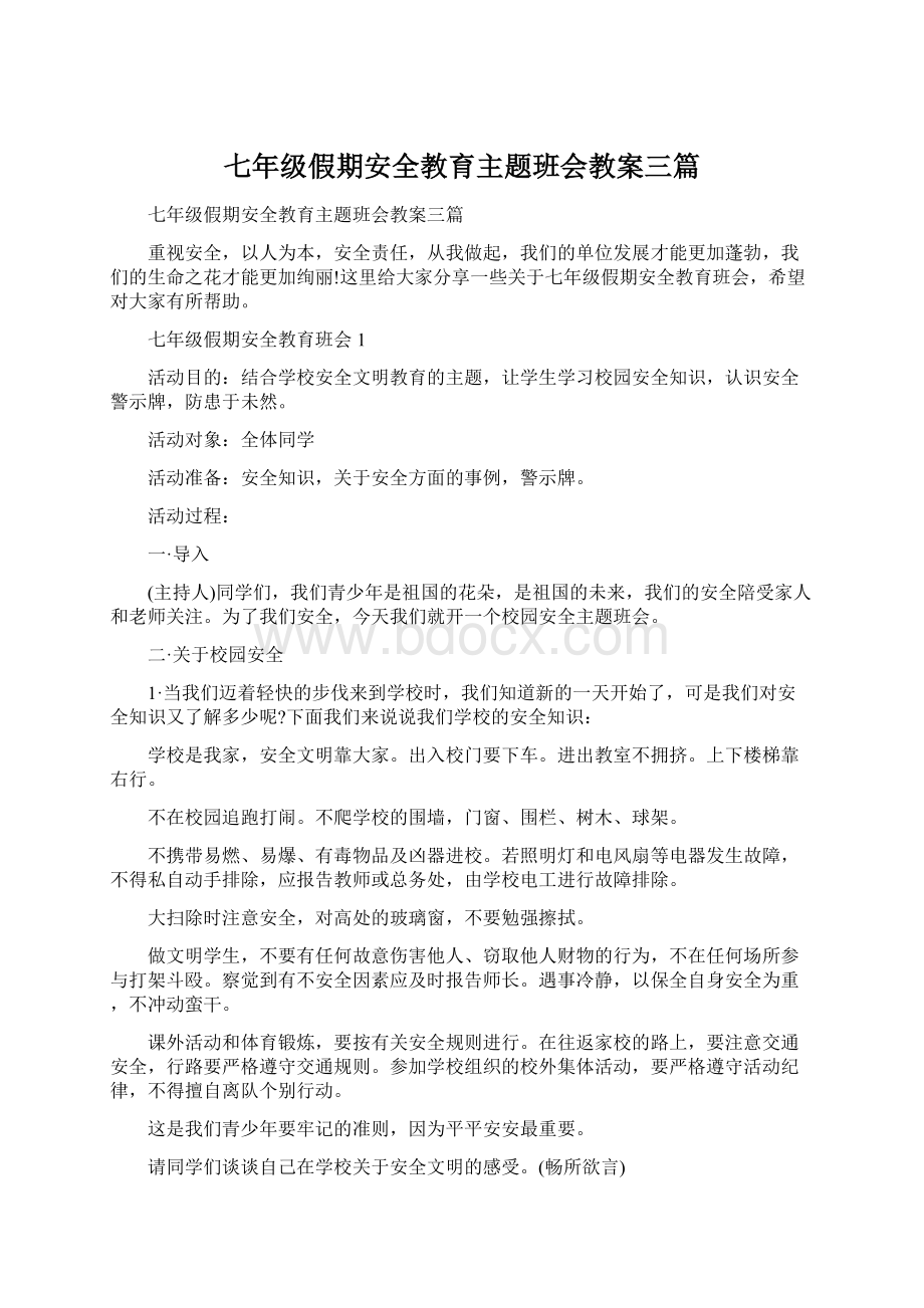 七年级假期安全教育主题班会教案三篇.docx_第1页