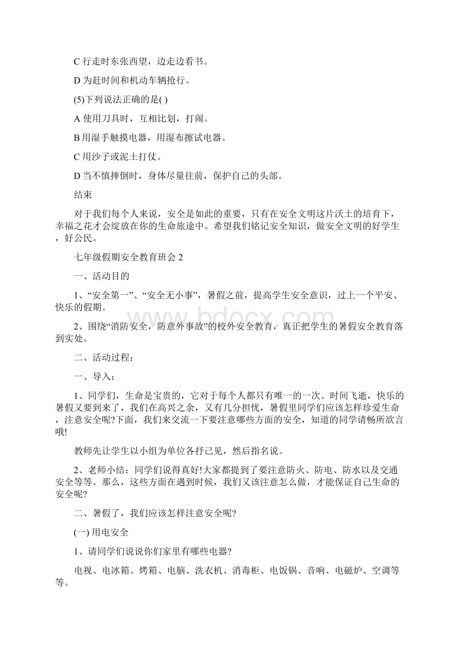 七年级假期安全教育主题班会教案三篇.docx_第3页