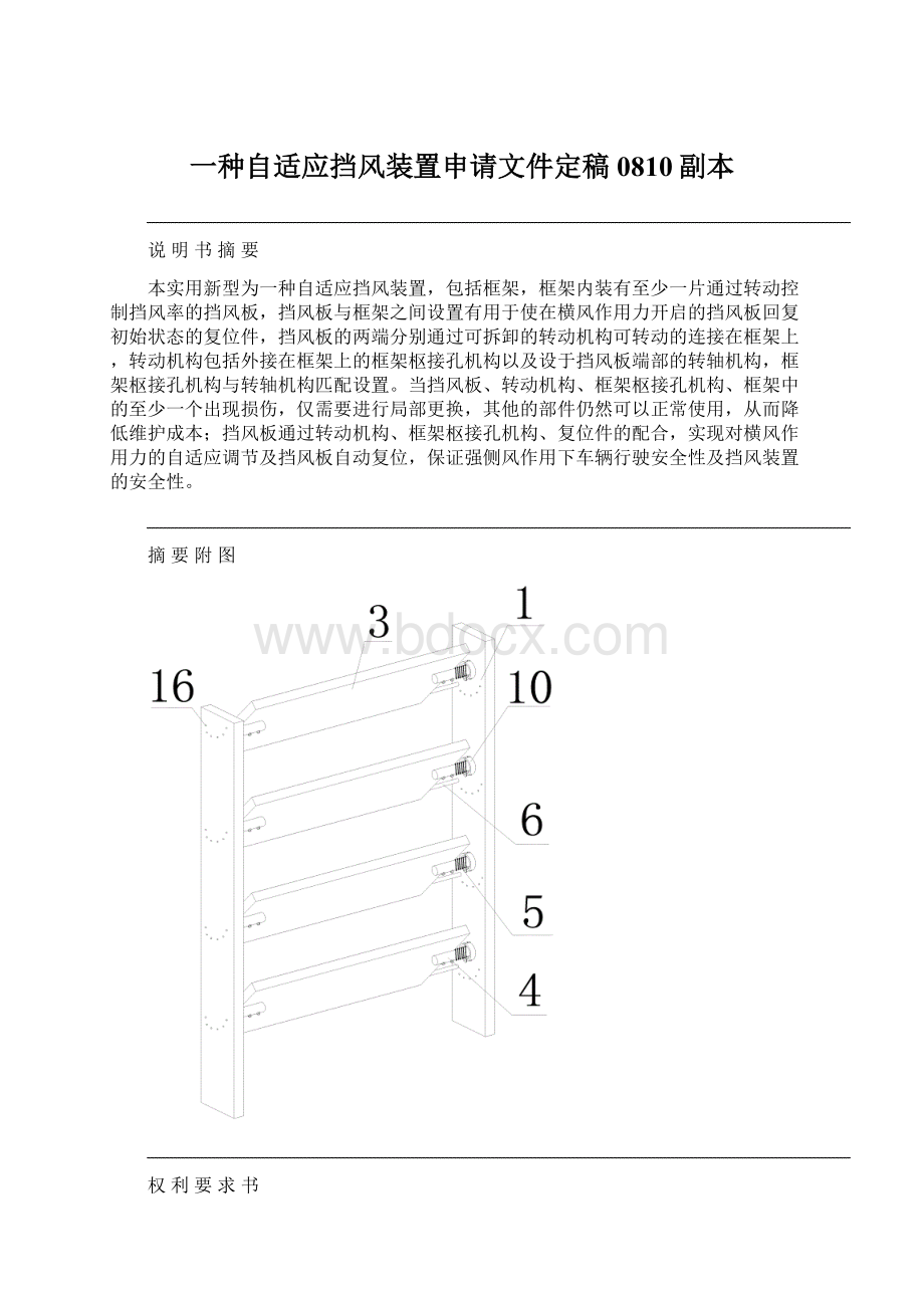 一种自适应挡风装置申请文件定稿0810副本.docx_第1页