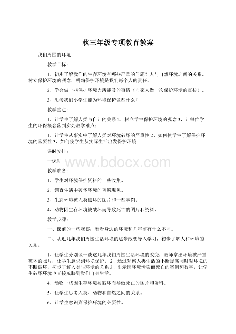 秋三年级专项教育教案Word文件下载.docx