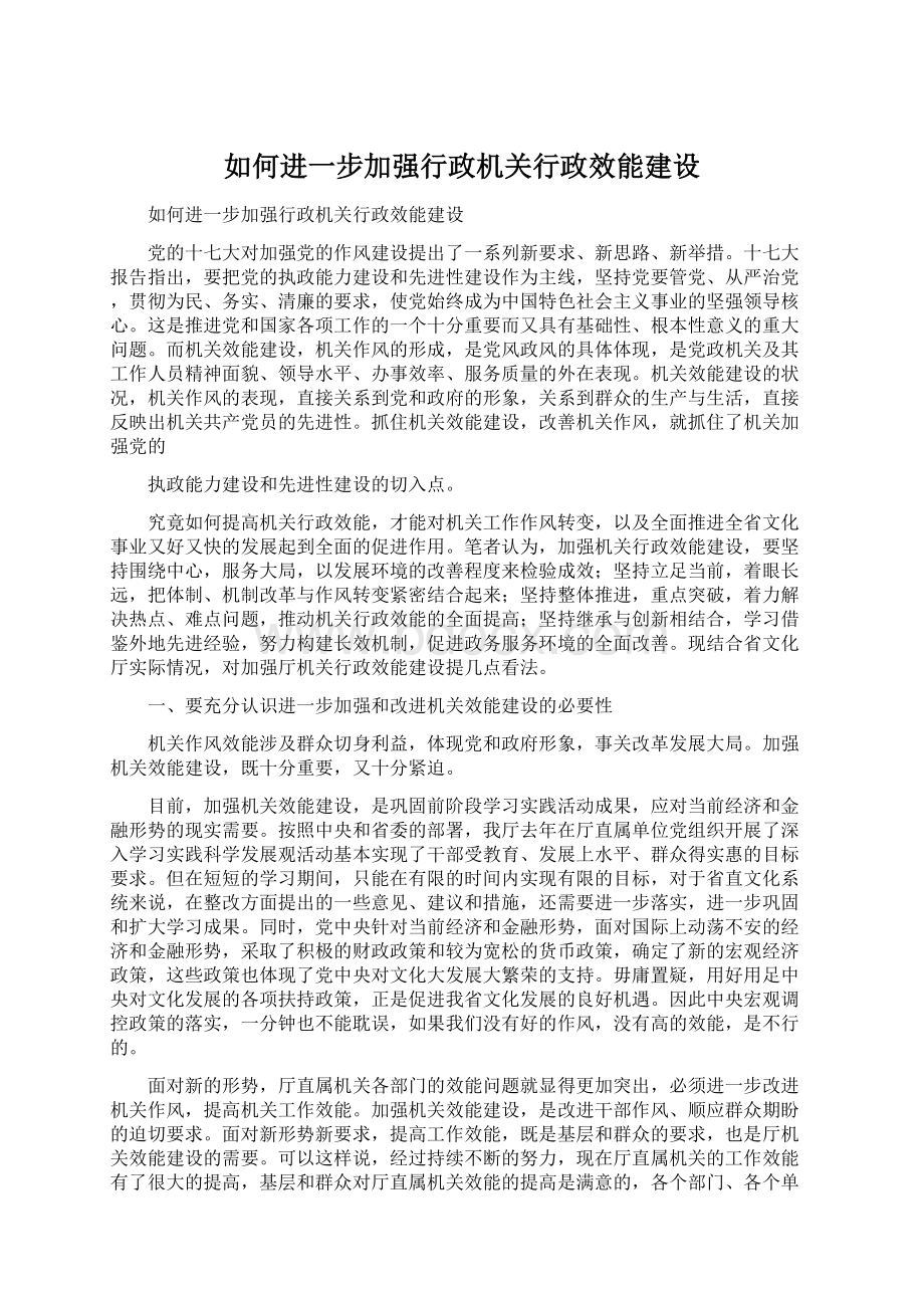 如何进一步加强行政机关行政效能建设文档格式.docx_第1页